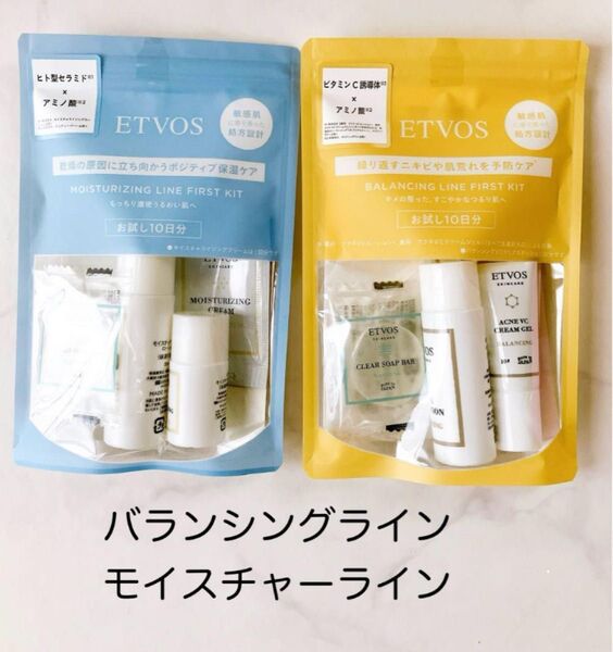 未開封 ETVOS バランシングライン モイスチャーライン ファーストキット 2種類おためしセット