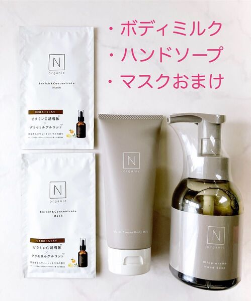 新作 未開封 未使用品 N organic エヌオーガニック ボディミルク ハンドソープ VC フェイスマスク
