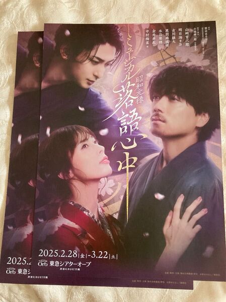 ミュージカル 昭和元禄落語心中 フライヤー チラシ 東京公演