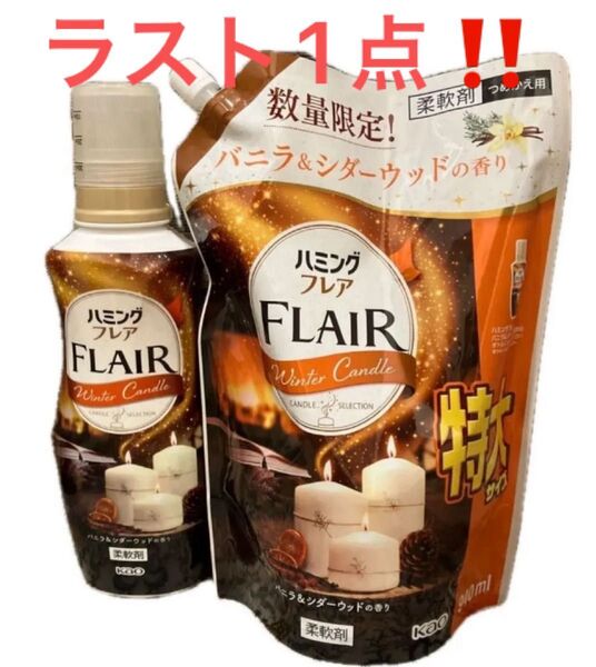 《ラスト1点》希少 数量限定 ハミング フレア 柔軟剤 バニラ&シダーウッド 本体480ml 詰替960ml