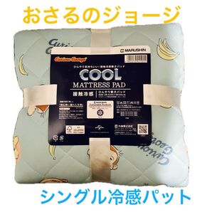【数量限定】おさるのジョージ 接触冷感敷きパッド