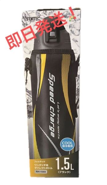 大容量!!FORTEC ワンタッチ栓 ダイレクトボトル 1.5L ブラック RH-1560