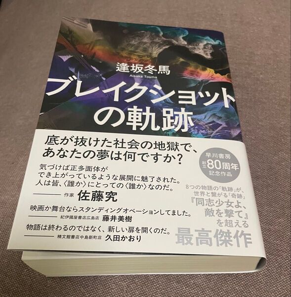 ブレイクショットの軌跡 逢坂冬馬 帯付き