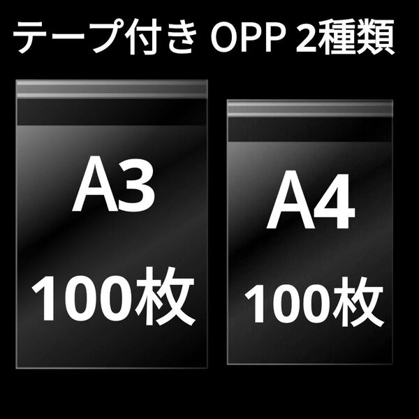 【5/3作成】 A3サイズ A4サイズ OPP OPP袋 透明袋 ビニール袋 発送用袋 テープ付き 30ミクロン 国産 2種類