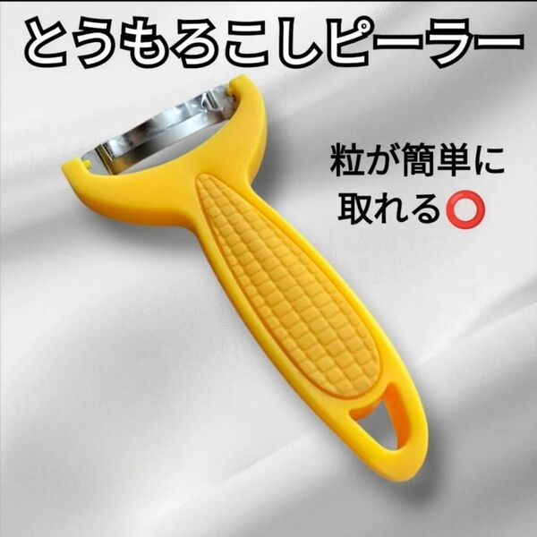 【6/6更新】 トウモロコシピーラー コーンピーラー ピーラー 専用ピーラー 皮むき器 下ごしらえ 便利グッズ キッチングッズ