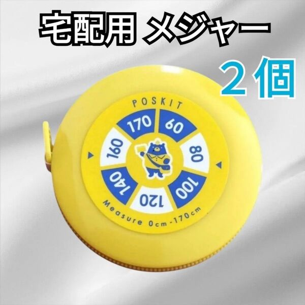 【5/11作成】 発送用メジャー 荷物用メジャー 宅配用メジャー メジャー 巻き尺メジャー 発送用 宅配用 メモリ付き 黄色