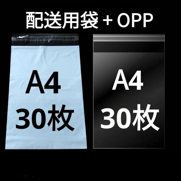 【5/11更新】 A4サイズ 発送用袋 宅配用袋 配送用袋 宅配ビニール袋 ビニール袋 中身が見えない袋 OPP OPP袋 透明袋