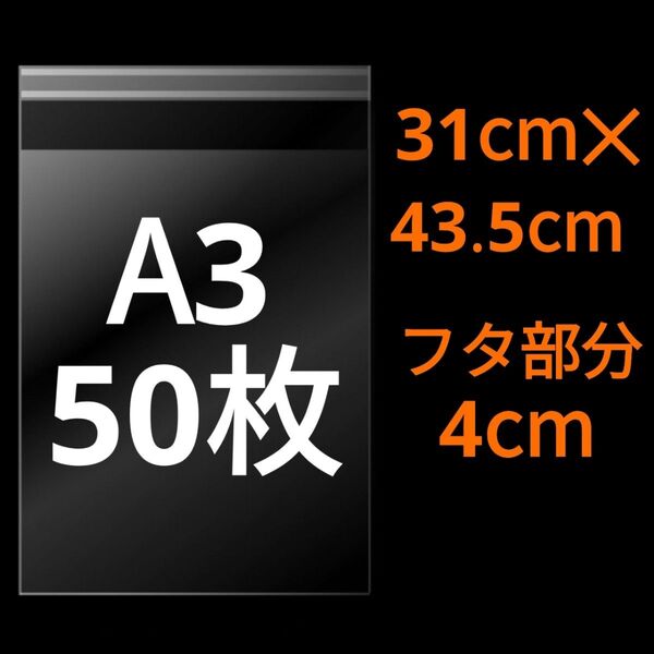 【5/11作成】 A3サイズ OPP OPP袋 透明袋 ビニール袋 発送用袋 宅配用袋 配送用袋 テープ付き 30ミクロン 国産