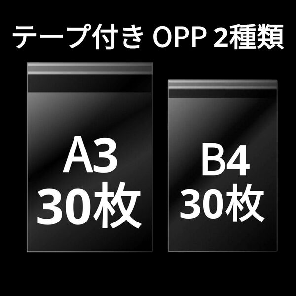 【5/12作成】 A3サイズ A4サイズ OPP OPP袋 透明袋 ビニール袋 発送用袋 テープ付き 30ミクロン 国産 2種類