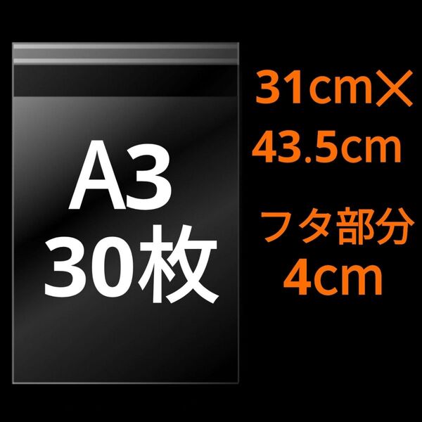 【5/13作成】 A3サイズ OPP OPP袋 透明袋 ビニール袋 発送用袋 宅配用袋 配送用袋 テープ付き 30ミクロン 国産