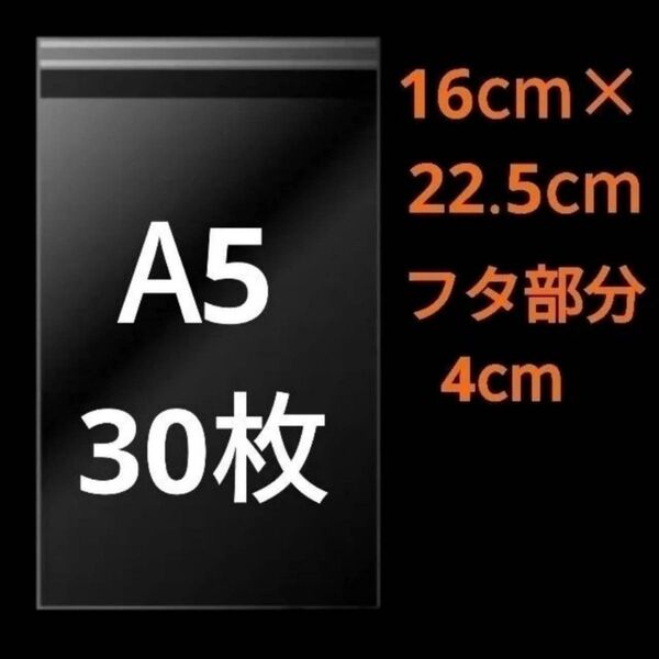 【5/18作成】 A5サイズ OPP OPP袋 透明袋 ビニール袋 発送用袋 宅配用袋 配送用袋 テープ付き 30ミクロン 国産