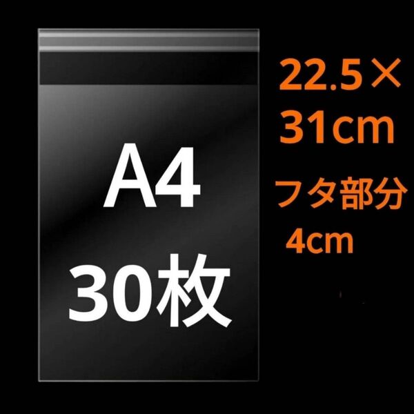 【5/18作成】 A4サイズ OPP OPP袋 透明袋 ビニール袋 発送用袋 宅配用袋 配送用袋 テープ付き 30ミクロン 国産