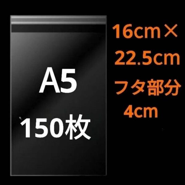 【5/26作成】 A5サイズ OPP OPP袋 透明袋 ビニール袋 発送用袋 宅配用袋 配送用袋 テープ付き 30ミクロン 国産