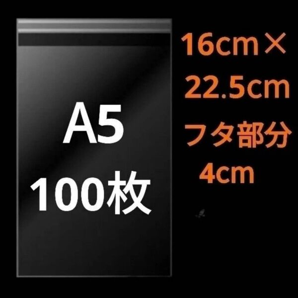【5/29更新】 A5サイズ OPP OPP袋 透明袋 ビニール袋 発送用袋 宅配用袋 配送用袋 テープ付き 30ミクロン 国産