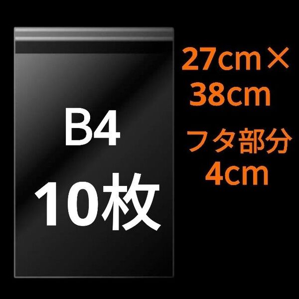【5/11作成】 B4サイズ OPP OPP袋 透明袋 ビニール袋 発送用袋 宅配用袋 配送用袋 テープ付き 30ミクロン 国産