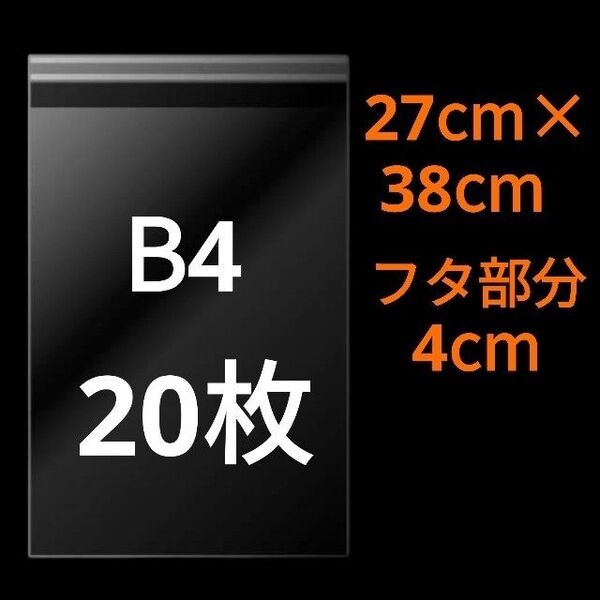 【5/21作成】 B4サイズ OPP OPP袋 透明袋 ビニール袋 発送用袋 宅配用袋 配送用袋 テープ付き 30ミクロン 国産
