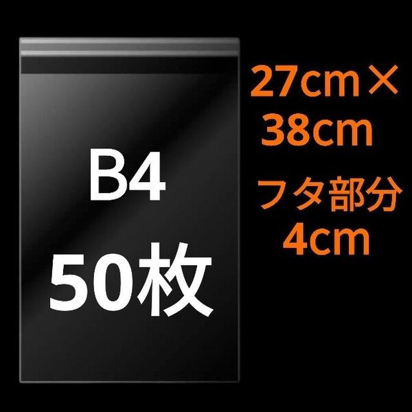 【5/24作成】 B4サイズ OPP OPP袋 透明袋 ビニール袋 発送用袋 宅配用袋 配送用袋 テープ付き 30ミクロン 国産