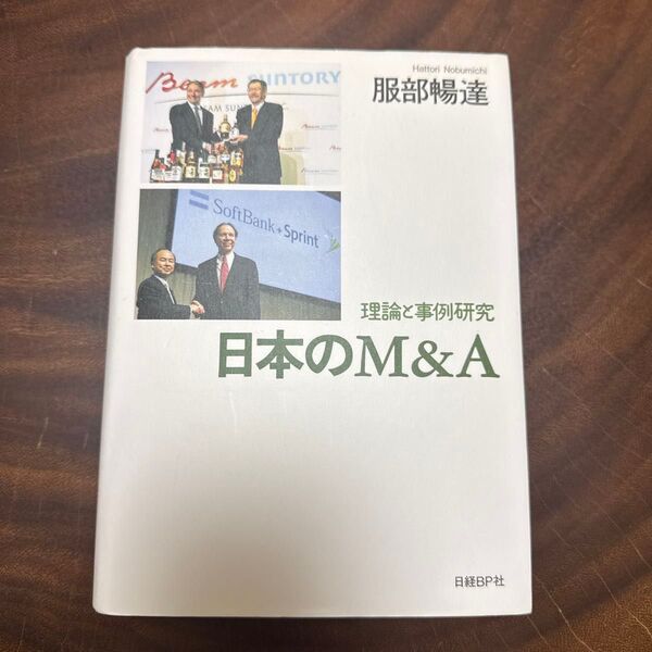 日本のM&A 理論と事例研究 服部暢達/著