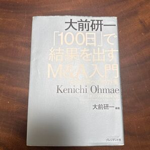 大前研一「100日」で結果を出すM&A入門 日本企業への処方箋 大前研一