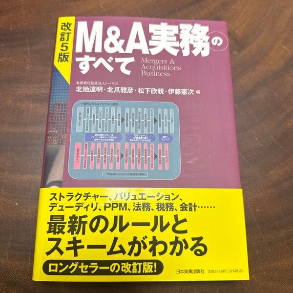 M&A実務のすべて Mergers & Acquisitions Business (改訂5版)