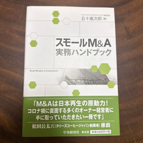 スモールM&A実務ハンドブック 五十嵐次郎/著