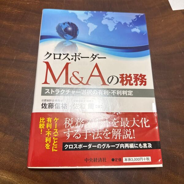 クロスボーダーM&Aの税務 ストラクチャー選択の有利・不利判定 佐藤信祐/著 佐和周/著