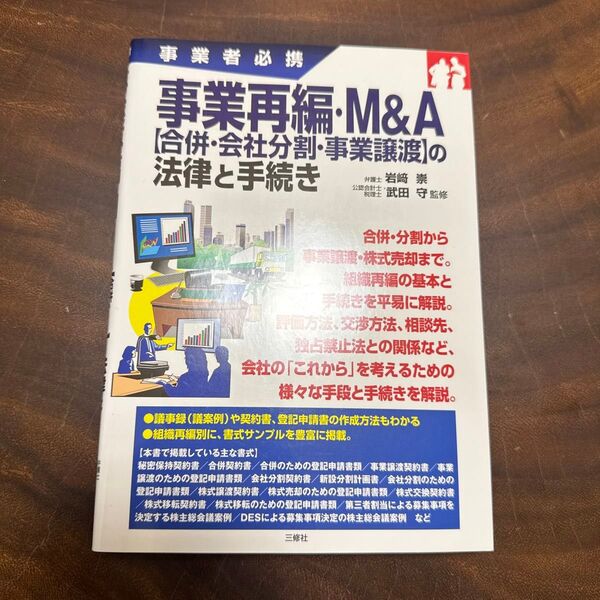 事業再編・M&A〈合併・会社分割・事業譲渡〉の法律と手続き 事業者必携 岩崎崇/監修 武田守/監修