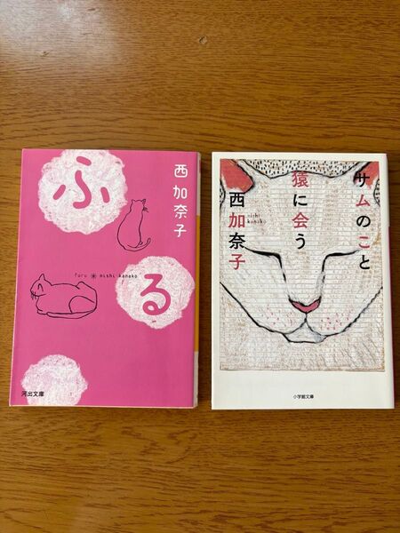 ふる サムのこと 猿に会う 2冊セット 西加奈子/著