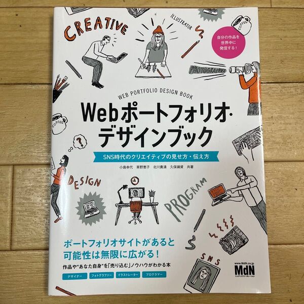 Webポートフォリオ・デザインブック SNS時代のクリエイティブの見せ方・伝え方