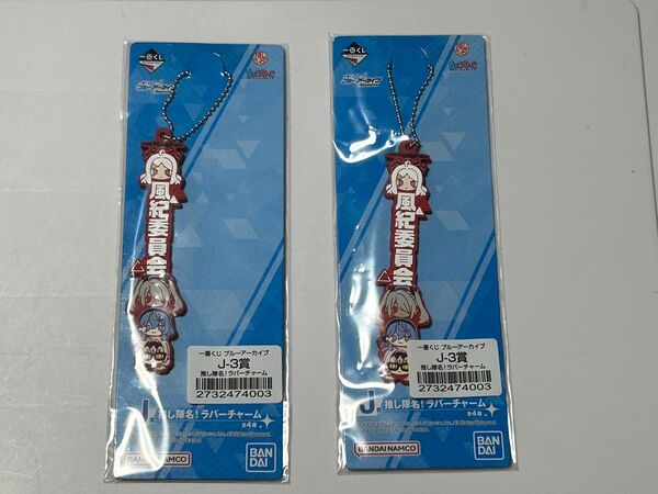 一番くじブルーアーカイブ J賞 推し隊名! ラバーチャーム(風紀委員会)未開封 2個セット
