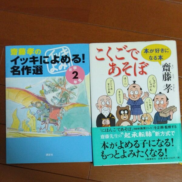 齋藤孝のイッキによめる!名作選 小学2年生こくごであそぼ 2冊セット