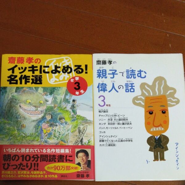 齋藤孝のイッキによめる!名作選 小学3年生 齋藤孝の親子で読む偉人の話 2冊セット