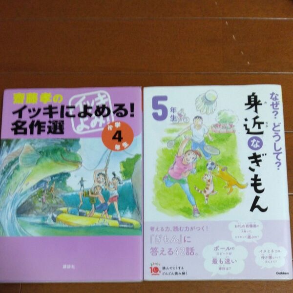齋藤孝のイッキによめる!名作選 小学4年生なぜ?どうして?身近なぎもん 5年生 2冊セット