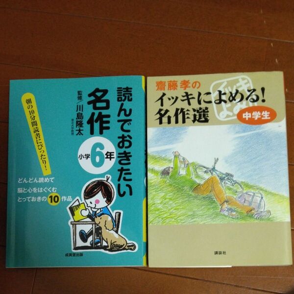 齋藤孝のイッキによめる!名作選 中学生読んでおきたい名作 小学6年 2冊セット