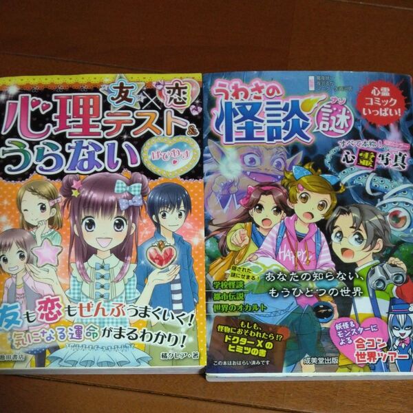 うわさの怪談 謎 友×恋 心理テスト&うらない 2冊セット