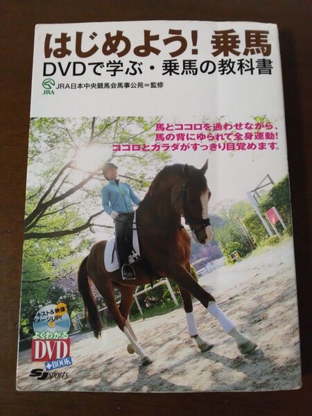本 はじめよう!乗馬 DVDで学ぶ乗馬の教科書