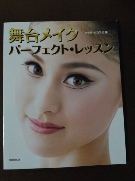 「舞台メイクパーフェクト・レッスン」本