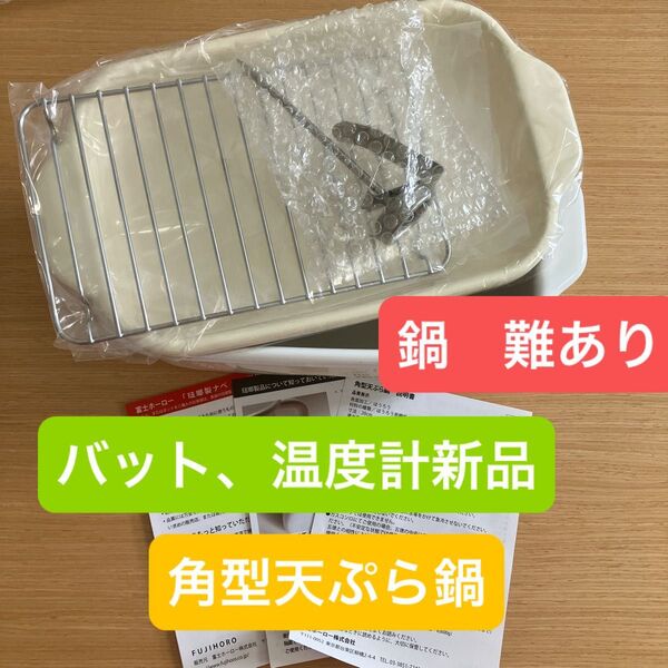 バットと温度計のみ新品 角型天ぷら鍋は難ありの為おまけ 植木鉢、小物入れ物などに 富士ホーロー バニラホワイト 20cm