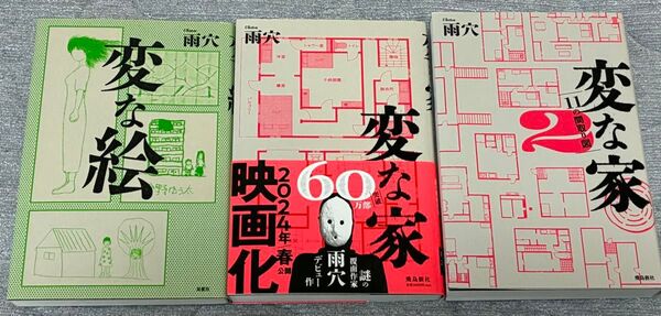 【中古】変な絵 変な家 変な家2 雨穴 著 3冊セット