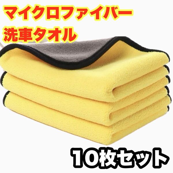 マイクロファイバー 吸水 クロス洗車タオル 厚手 洗車クロス カー用品 掃除