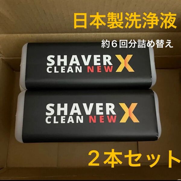 シェーバークリーンNEW X 1㍑×2本セット 電気シェーバー 日本製 6回分 洗浄液 ブラウン
