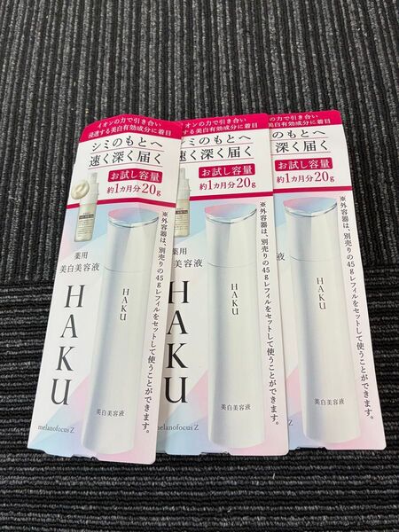 HAKU 美白美容液 メラノフォーカスZ 20g 3本