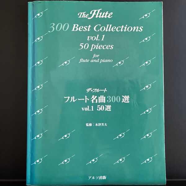 フルート名曲集 50選 楽譜 ピアノ