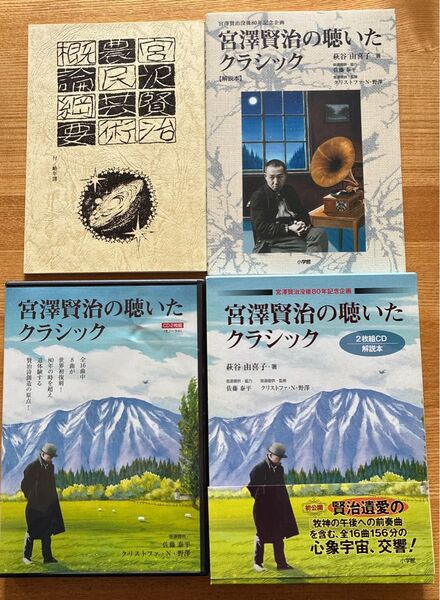 宮沢賢治農民芸術概論要綱&宮沢賢治の聴いたクラシック(CD2枚)&解説本セット