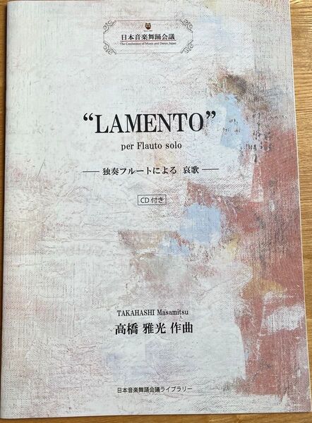 独奏フルートによる 哀歌 flute flauto solo cd 高橋雅光 作曲 日本音楽舞踊 楽譜 スコア
