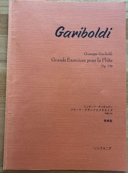 ガリボルディ フルート グランドエクササイズ 作品139 原典版