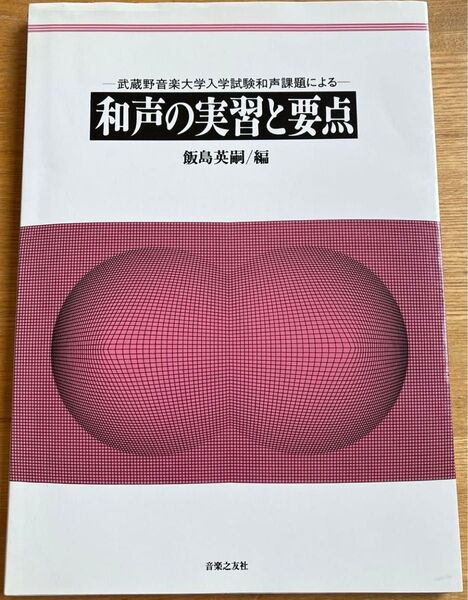 和声の実習と要点 武蔵野音楽大学 入試 課題