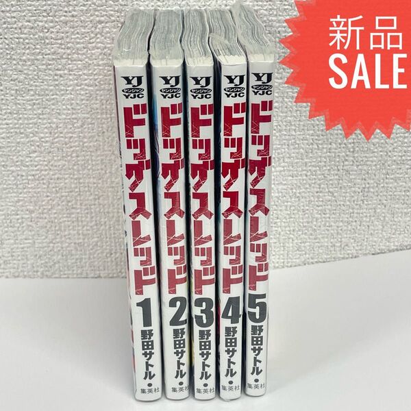 ドッグスレッド 1〜5巻セット 新品未読 野田サトル 全巻セット 漫画 コミック