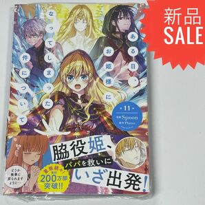 ある日、お姫様になってしまった件について 11 (フロースコミック) Spoon/漫画 Plutus/原作