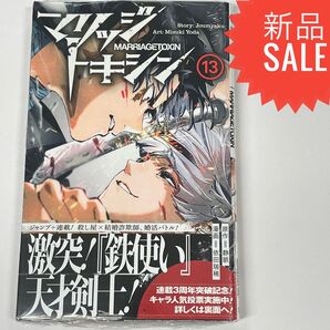 マリッジトキシン 13 (ジャンプコミックス JUMP COMICS+) 静脈/原作 依田瑞稀/漫画